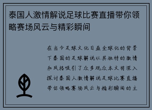 泰国人激情解说足球比赛直播带你领略赛场风云与精彩瞬间