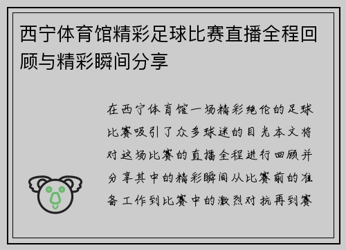 西宁体育馆精彩足球比赛直播全程回顾与精彩瞬间分享