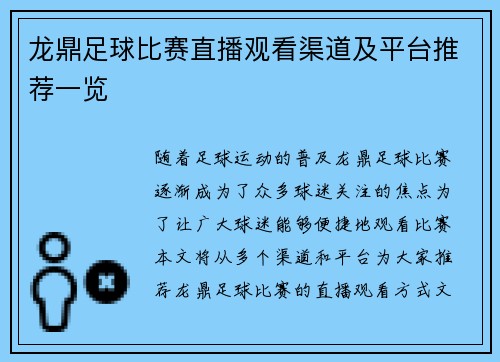 龙鼎足球比赛直播观看渠道及平台推荐一览