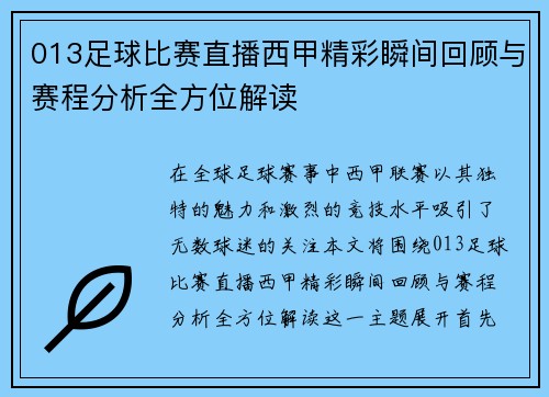 013足球比赛直播西甲精彩瞬间回顾与赛程分析全方位解读