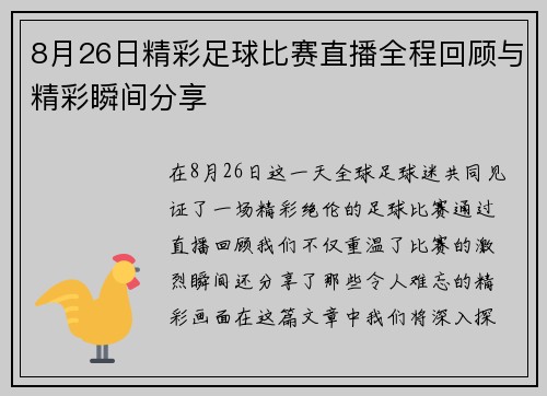 8月26日精彩足球比赛直播全程回顾与精彩瞬间分享