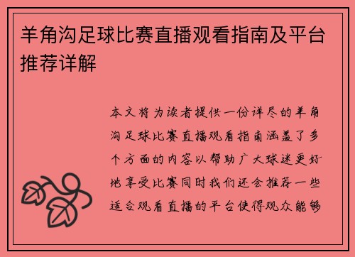 羊角沟足球比赛直播观看指南及平台推荐详解