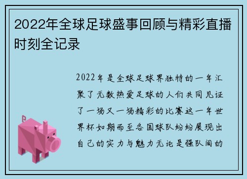 2022年全球足球盛事回顾与精彩直播时刻全记录