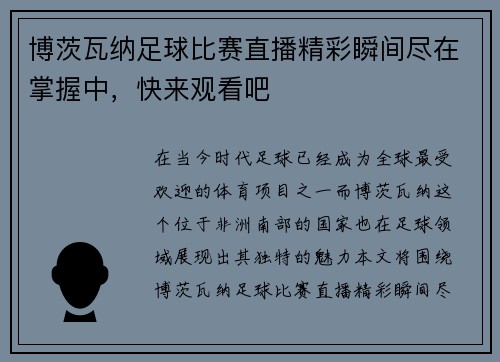 博茨瓦纳足球比赛直播精彩瞬间尽在掌握中，快来观看吧