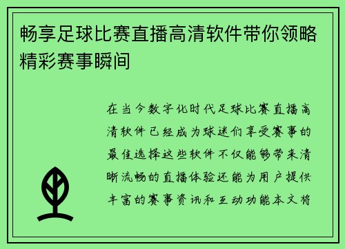 畅享足球比赛直播高清软件带你领略精彩赛事瞬间
