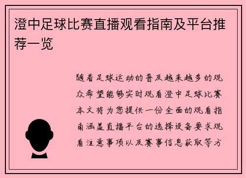 澄中足球比赛直播观看指南及平台推荐一览