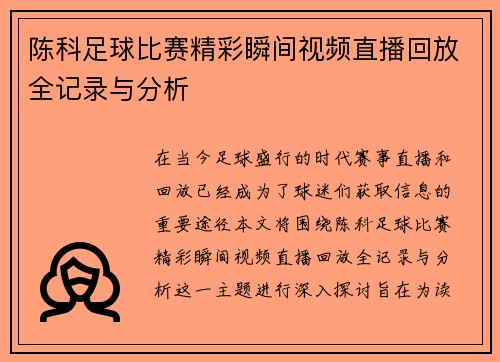 陈科足球比赛精彩瞬间视频直播回放全记录与分析