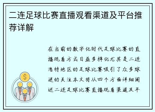 二连足球比赛直播观看渠道及平台推荐详解