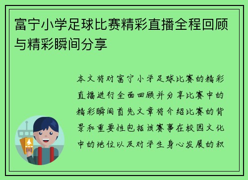 富宁小学足球比赛精彩直播全程回顾与精彩瞬间分享