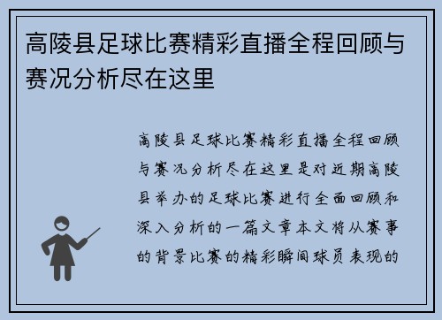 高陵县足球比赛精彩直播全程回顾与赛况分析尽在这里